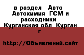  в раздел : Авто » Автохимия, ГСМ и расходники . Курганская обл.,Курган г.